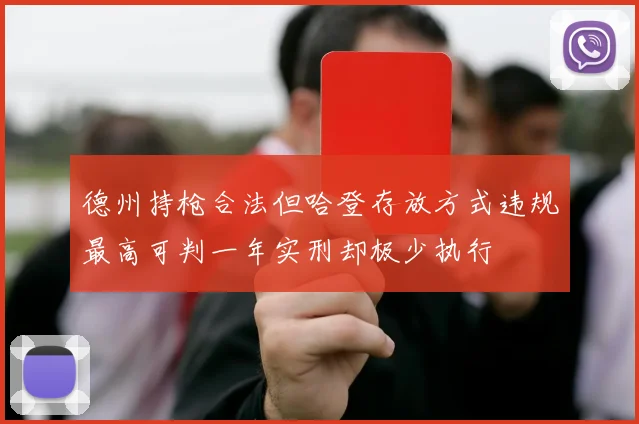 德州持枪合法但哈登存放方式违规最高可判一年实刑却极少执行