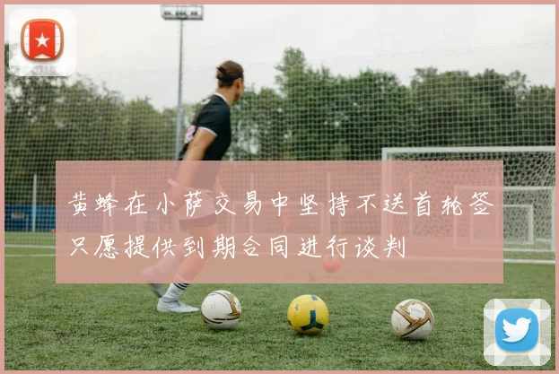 黄蜂在小萨交易中坚持不送首轮签只愿提供到期合同进行谈判