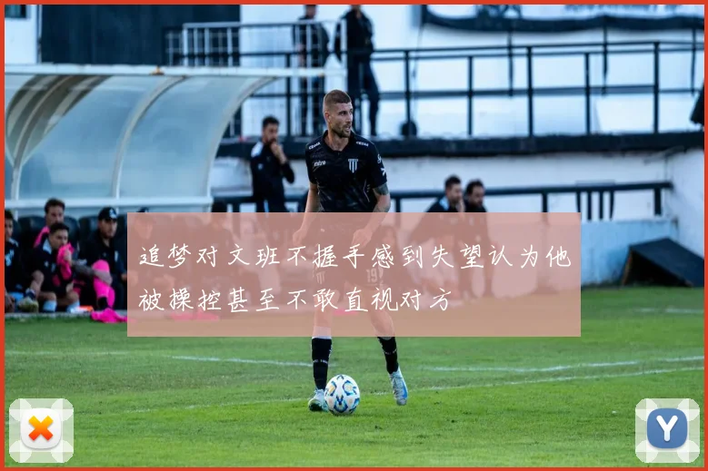 追梦对文班不握手感到失望认为他被操控甚至不敢直视对方