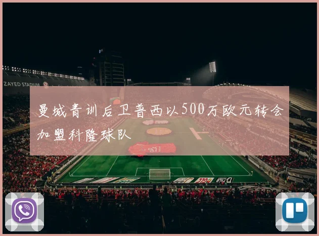 曼城青训后卫普西以500万欧元转会加盟科隆球队