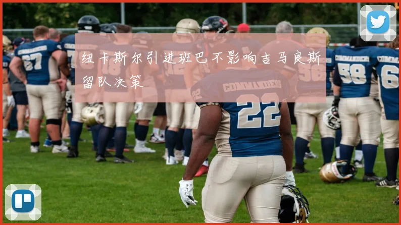 纽卡斯尔引进班巴不影响吉马良斯留队决策