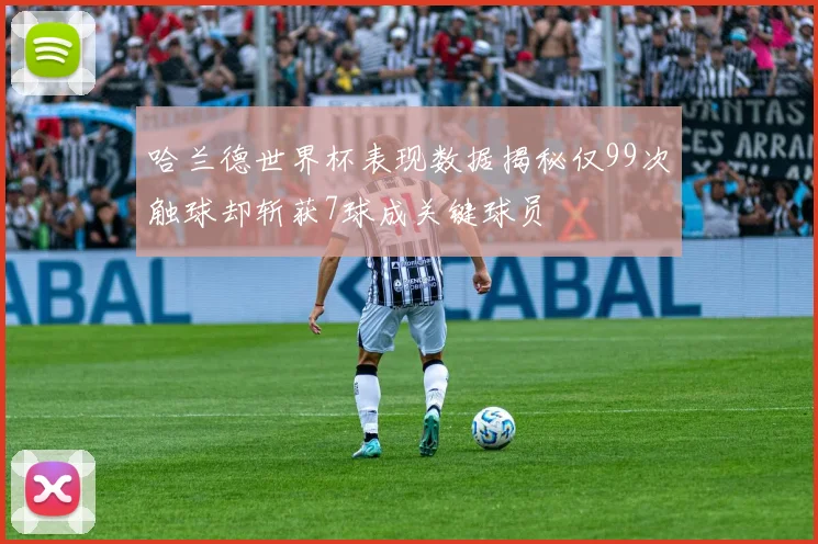 哈兰德世界杯表现数据揭秘仅99次触球却斩获7球成关键球员