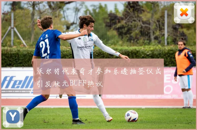 沃尔将代表奇才参加乐透抽签仪式引发状元BUFF热议