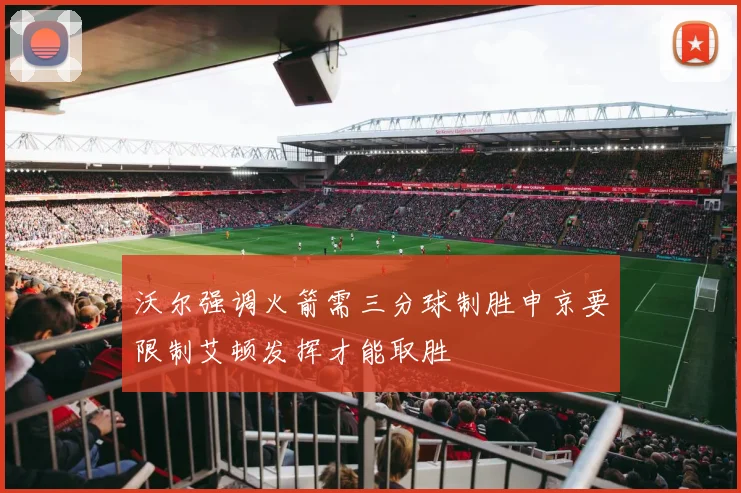 沃尔强调火箭需三分球制胜申京要限制艾顿发挥才能取胜