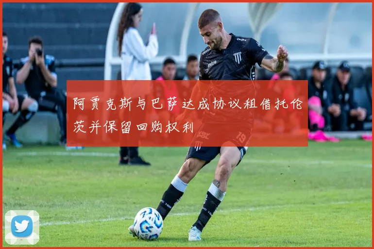 阿贾克斯与巴萨达成协议租借托伦茨并保留回购权利
