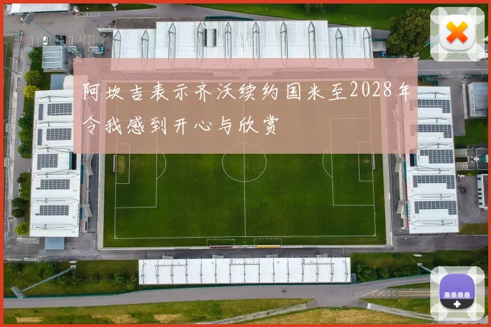 阿坎吉表示齐沃续约国米至2028年令我感到开心与欣赏