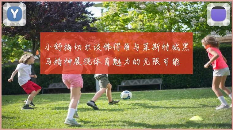 小舒梅切尔谈佛得角与莱斯特城黑马精神展现体育魅力的无限可能