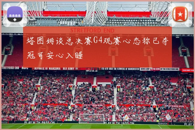 塔图姆谈总决赛G4观赛心态称已夺冠可安心入睡
